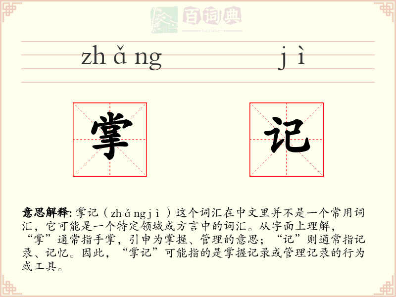 掌记