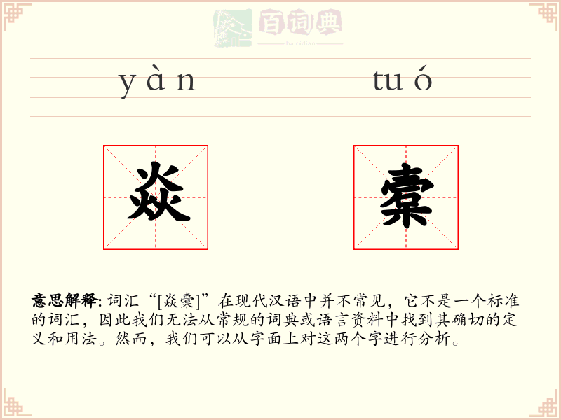 焱槖