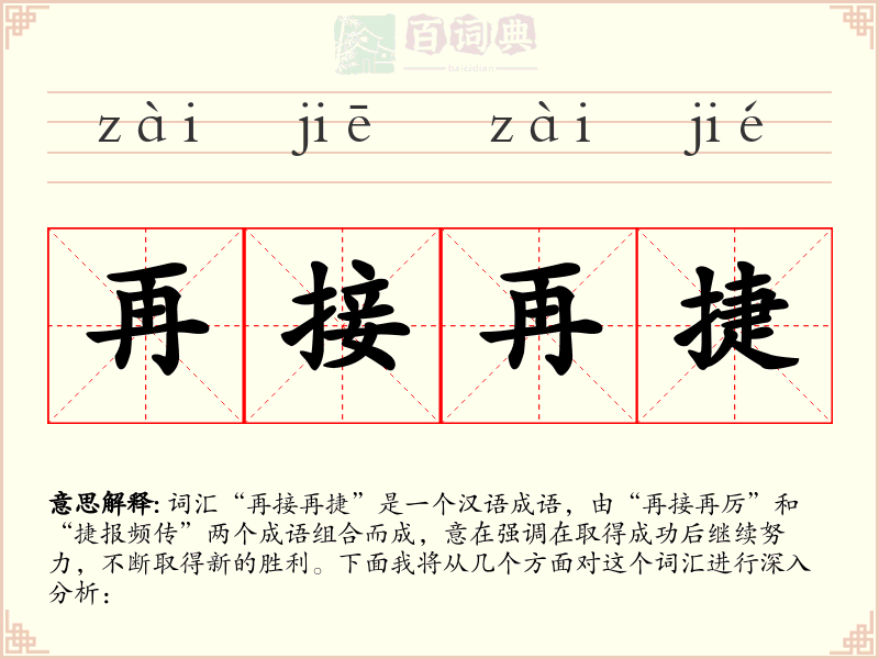 再接再捷