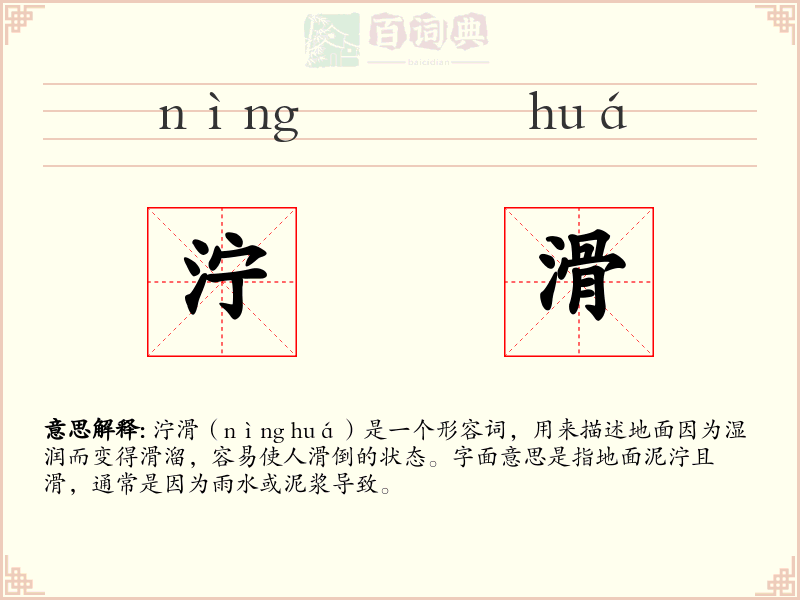 泞滑