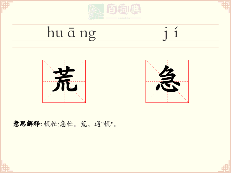 荒急