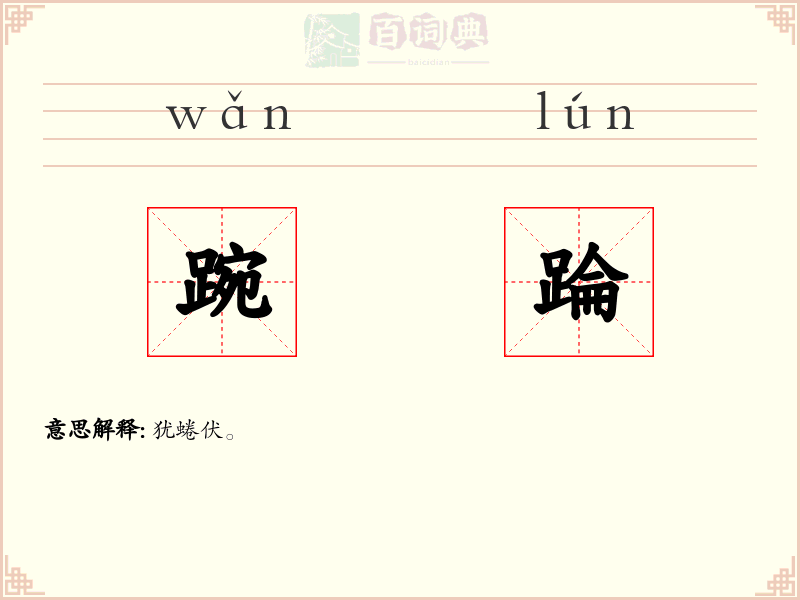 踠踚