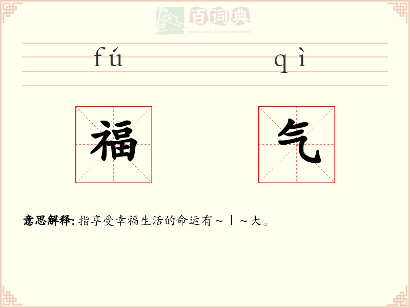福气