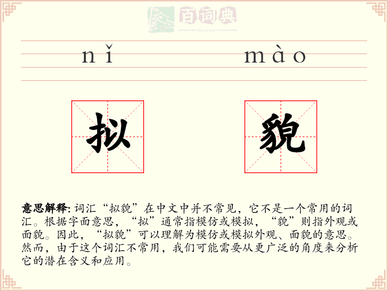 拟貌