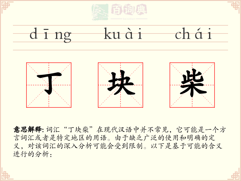 丁块柴