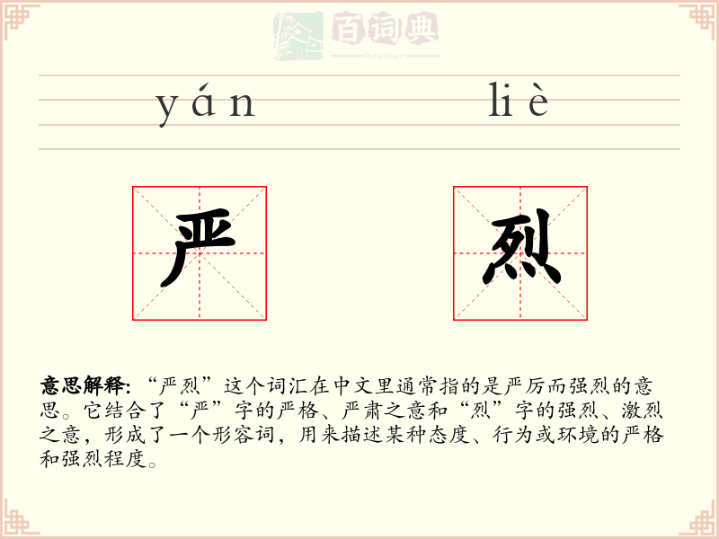 严烈