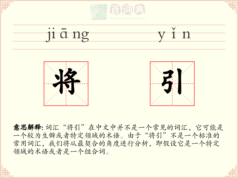 将引
