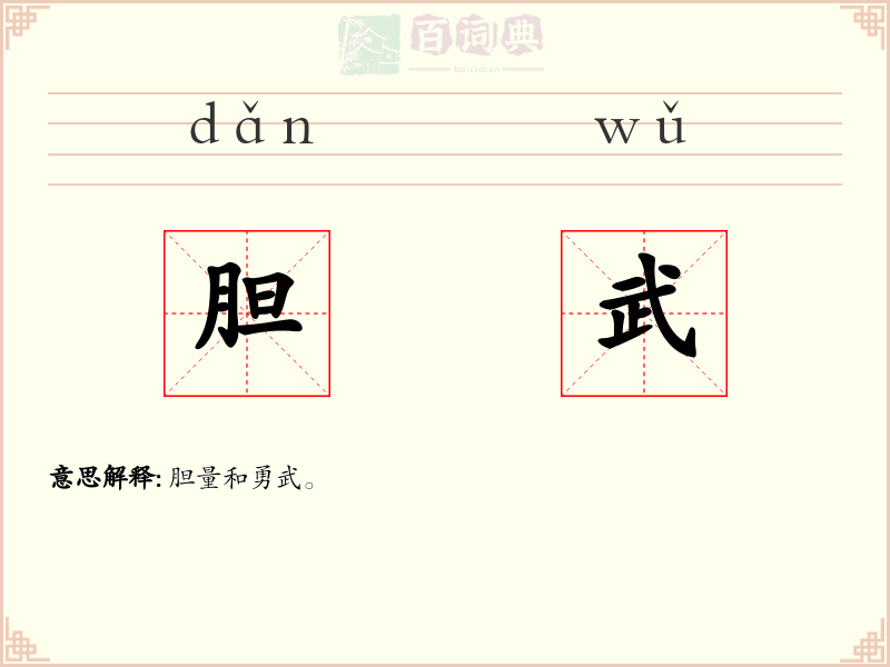 胆武
