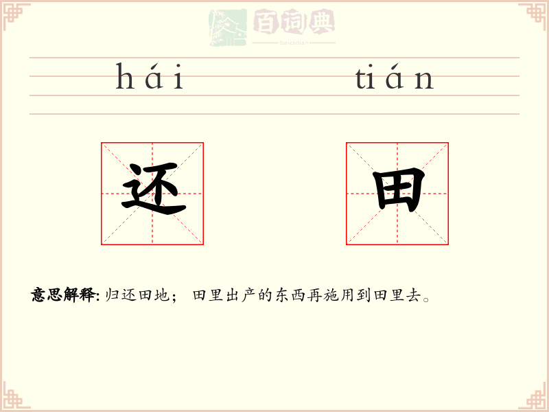 还田