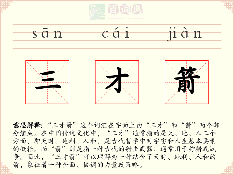 三才箭