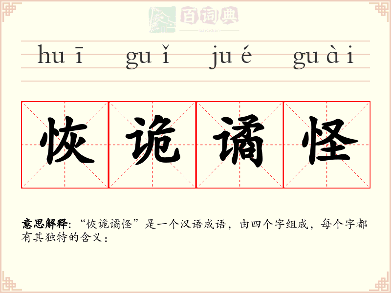 恢诡谲怪