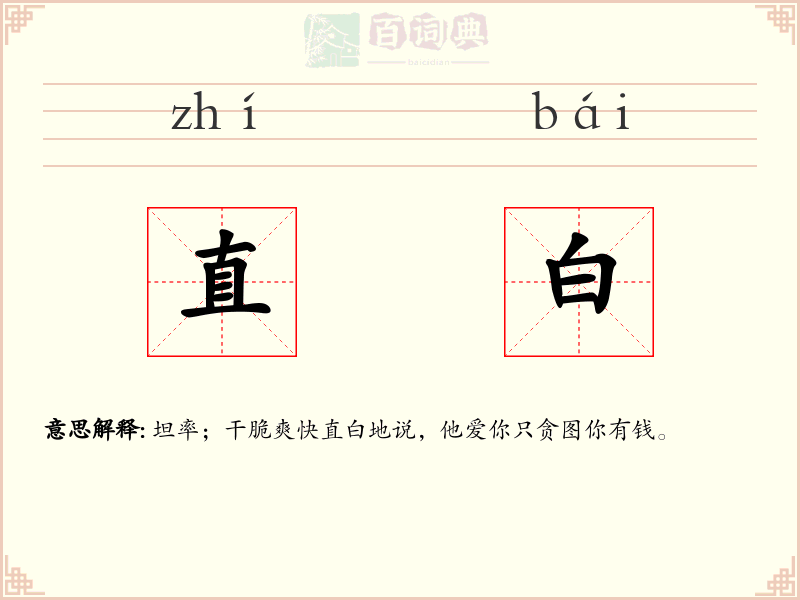 直白