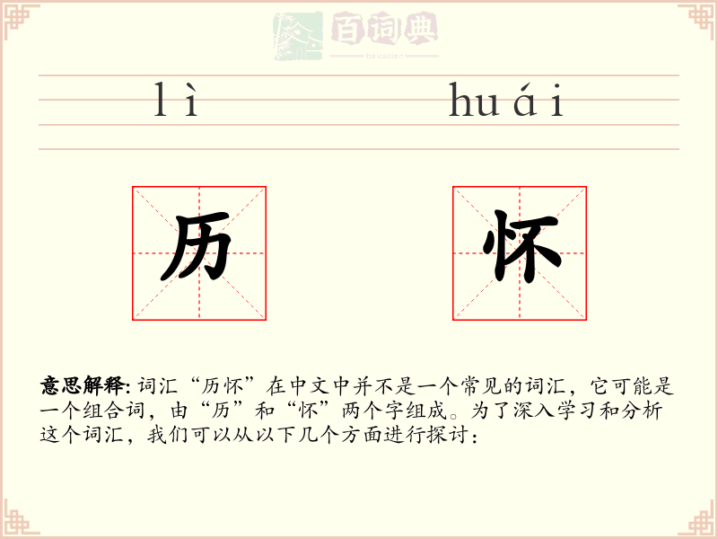 历怀