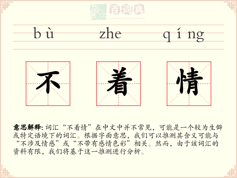 不着情