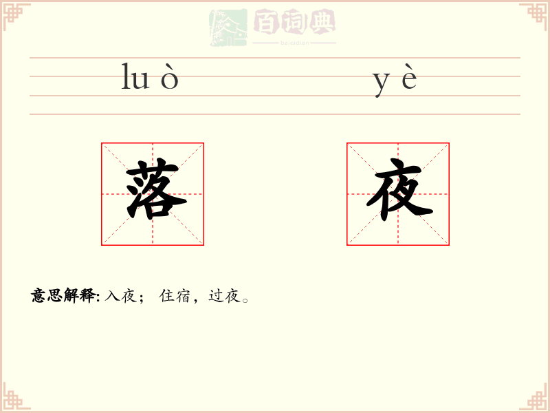 落夜