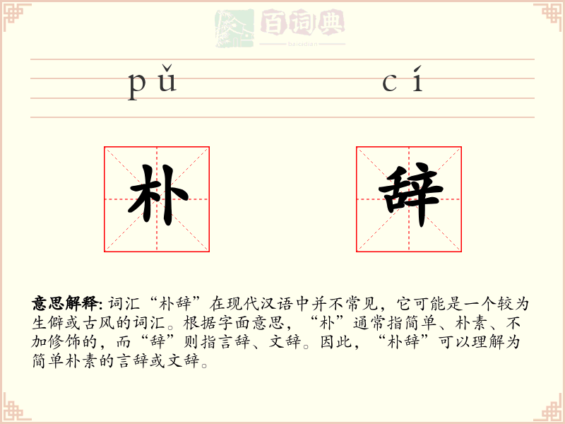 朴辞
