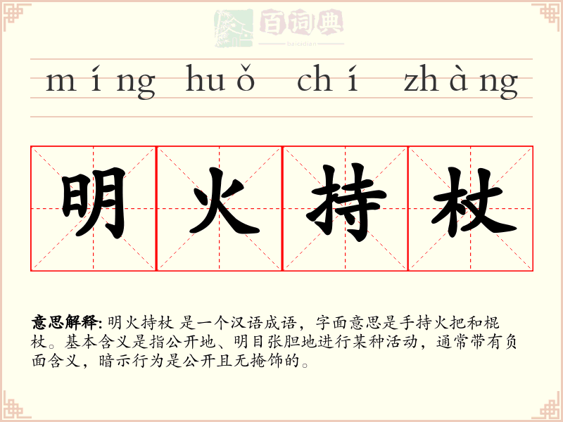 明火持杖