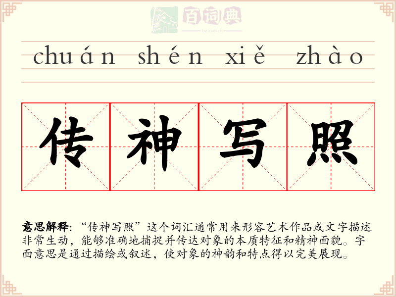 传神写照