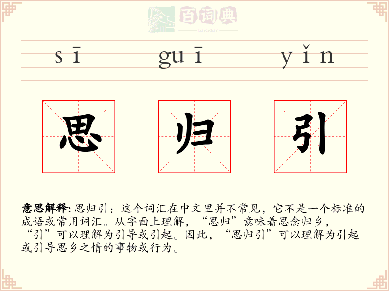 思归引