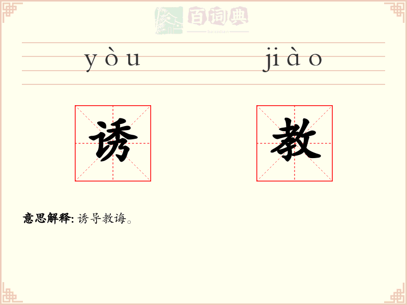 诱教