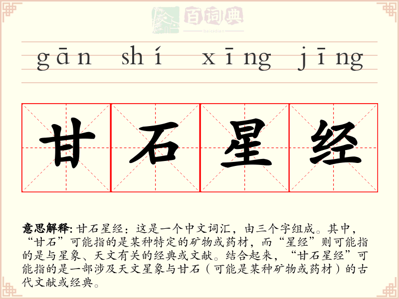 甘石星经