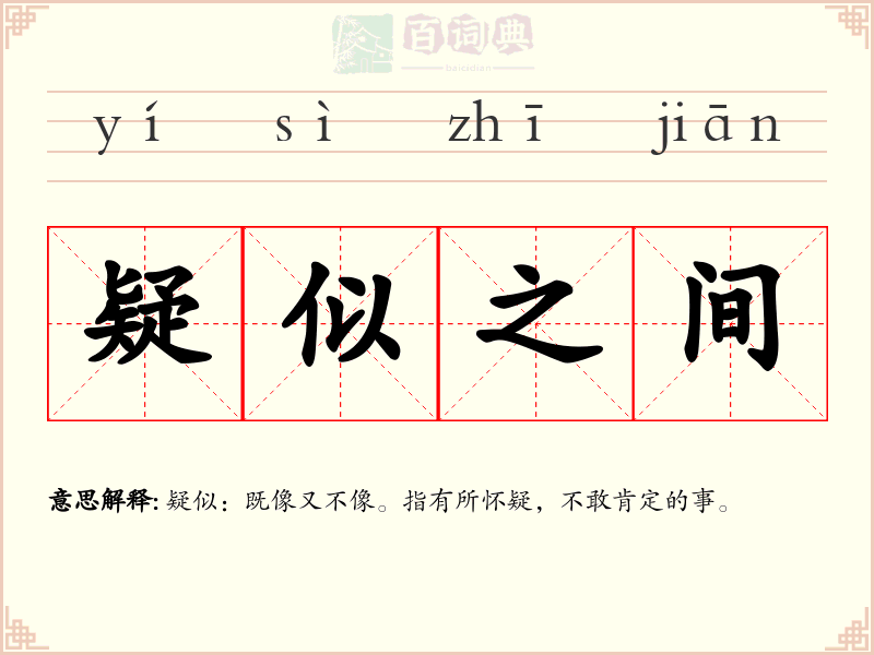 疑似之间