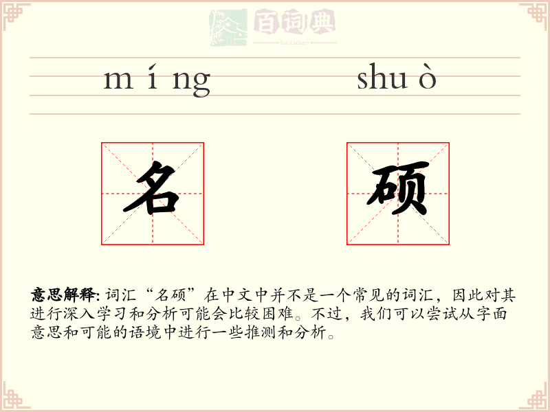 名硕