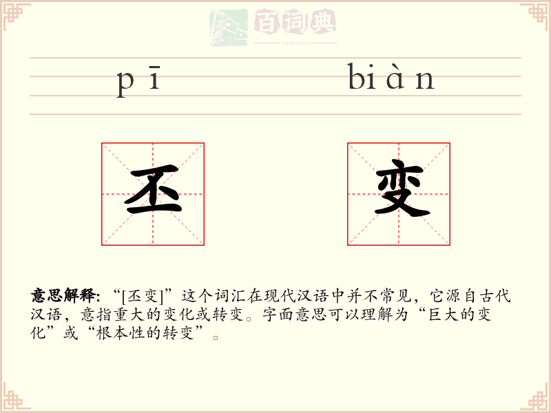 丕变