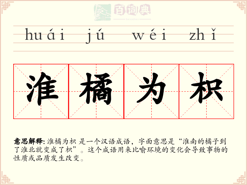 淮橘为枳