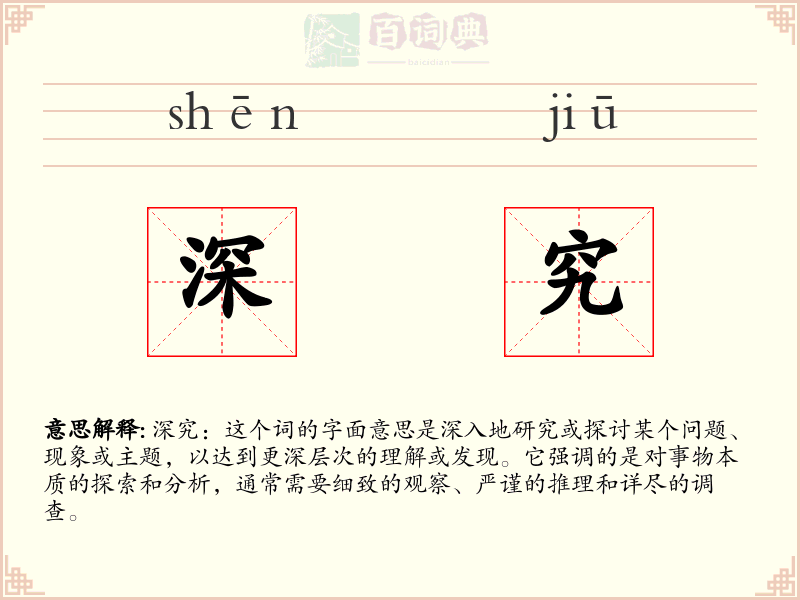 深究