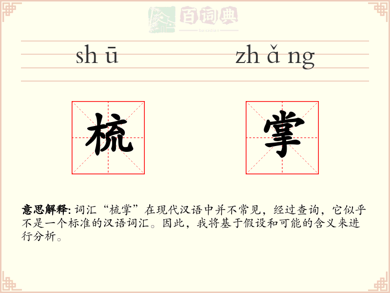 梳掌