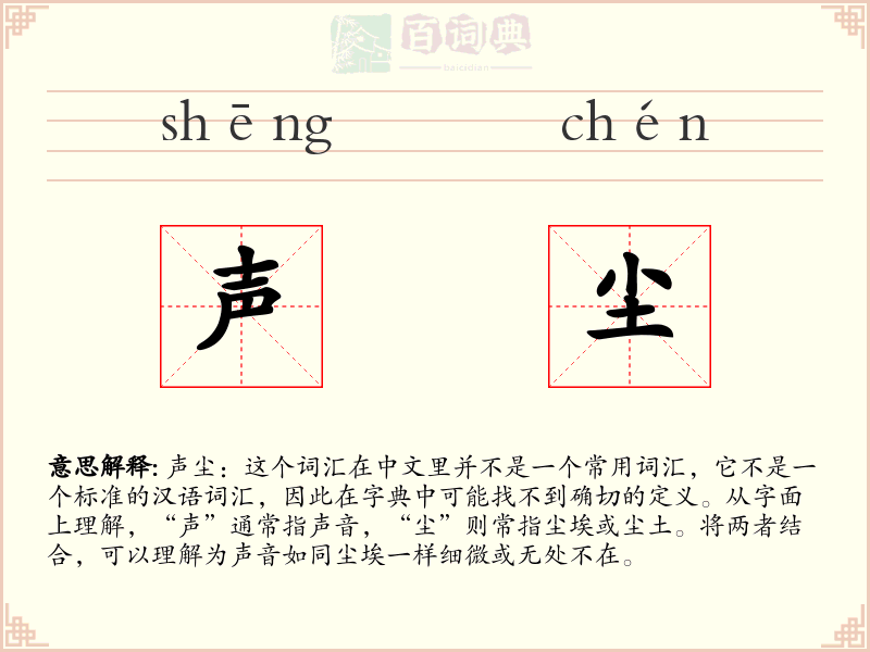 声尘
