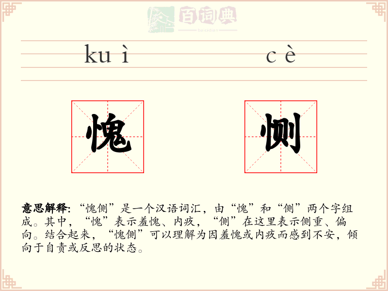 愧恻