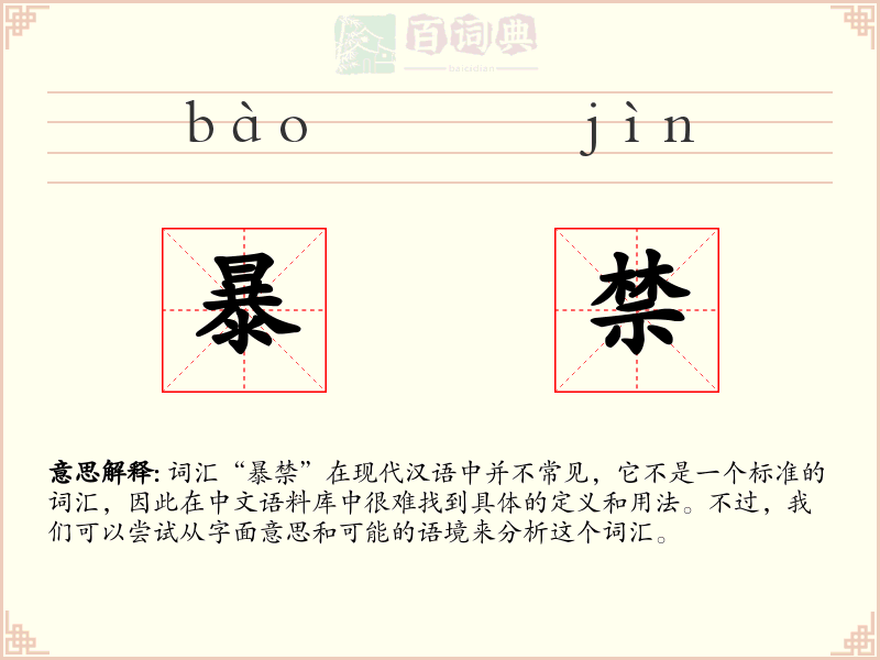暴禁