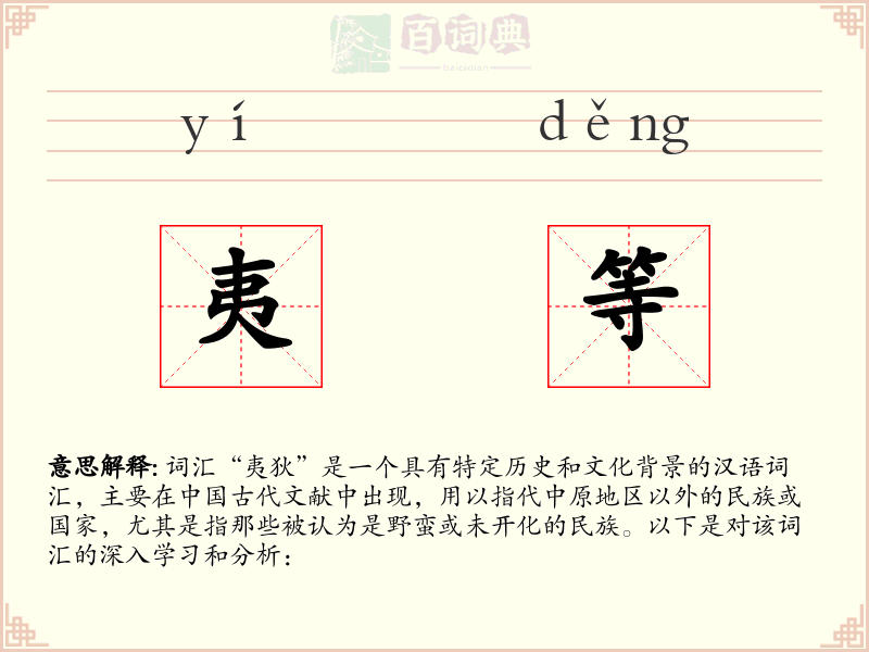 夷等