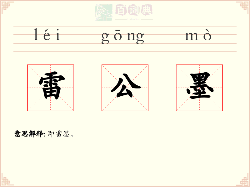 雷公墨