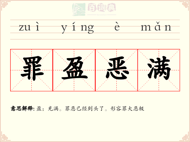 罪盈恶满