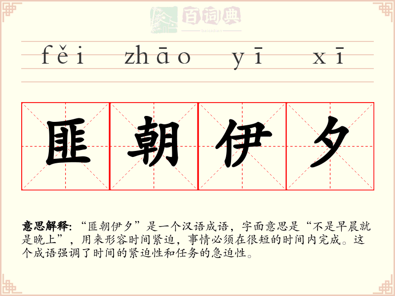 匪朝伊夕
