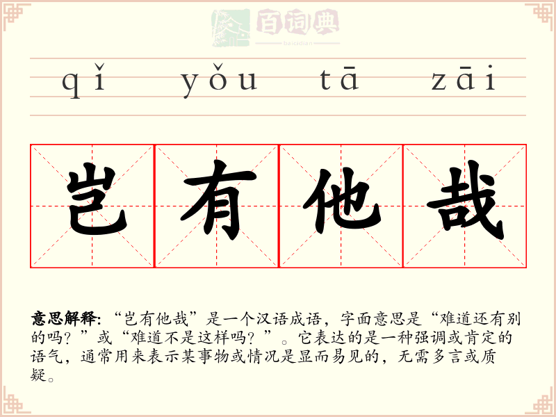 岂有他哉