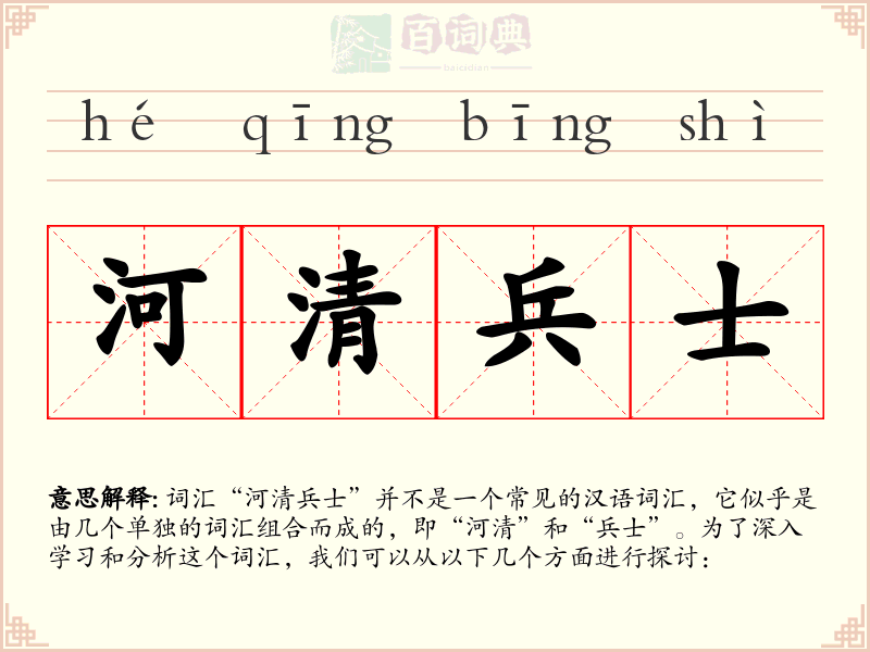 河清兵士