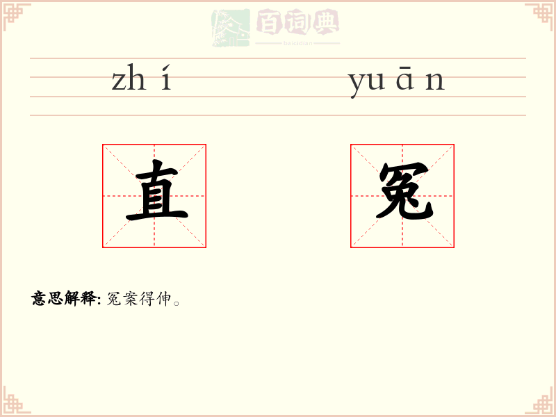 直冤