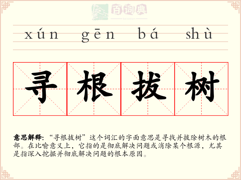 寻根拔树
