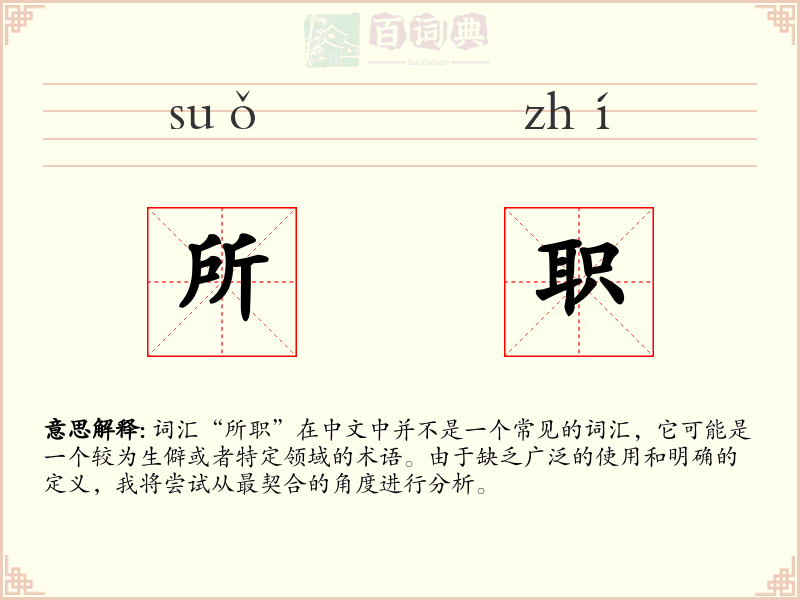 所职