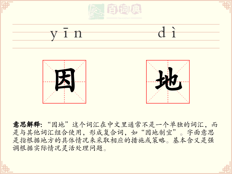 因地