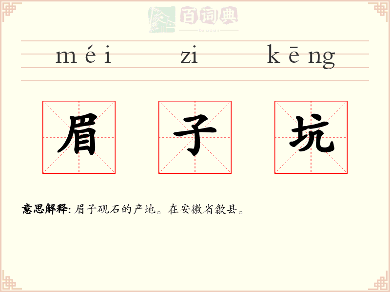 眉子坑