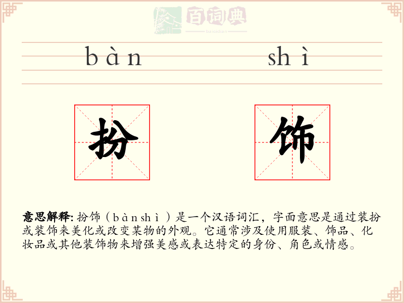 扮饰