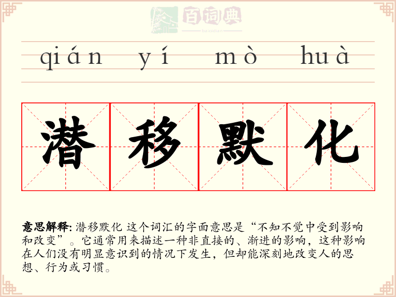 潜移默化