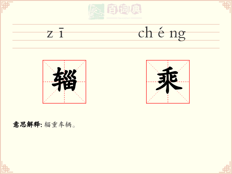 辎乘