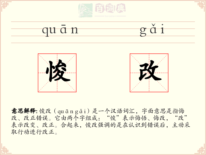 悛改