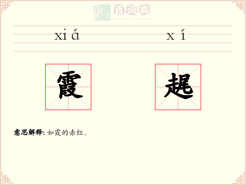 霞趘